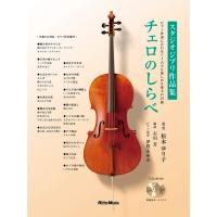 楽譜 チェロのしらべ スタジオジブリ作品集(CD2枚付) 3828 | 楽器のことならメリーネット