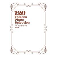 楽譜 ピアノ名曲120選 中級 3799/グレード別 | 楽器のことならメリーネット