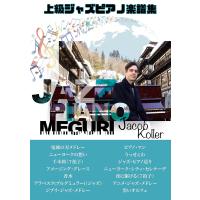楽譜 ジェイコブ・コーラー／ジャズ・ピアノ巡り（ピアノ・ソロ／上級／ジェイコブ・コーラー） | 楽器のことならメリーネット
