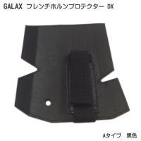 GALAX フレンチホルンプロテクターDX　A-Type 黒色 (Aタイプ ブラック) | 楽器のことならメリーネット
