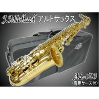 アルトサックス AL-500 (J.Michael  J.マイケル AL500) | 楽器のことならメリーネット