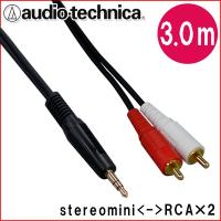 オーディオテクニカ　変換ケーブル(3.0m)ステレオミニをピンプラグに変換 ATL461A/3.0 | 楽器のことならメリーネット