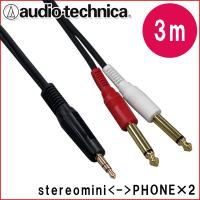 オーディオテクニカ　ラインケーブル【3.0m】ステレオミニと標準フォンx2のラインケーブル | 楽器のことならメリーネット