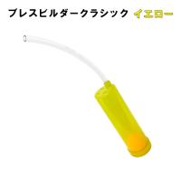 Breath Builder ブレスビルダー クラシック イエロー (管楽器用 ボーカル用 トレーニング器具) 【日時指定可能】 | 楽器のことならメリーネット