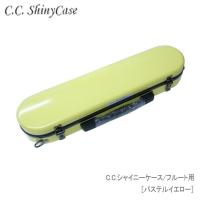 【予約受付中】C.C.シャイニーケースII　フルート用 ハードケース パステルイエロー  （CCシャイニーケース2） | 楽器のことならメリーネット