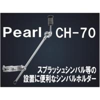 シンバルホルダー パール(Pearl)小型シンバルの取り付け・拡張に CH-70 | 楽器のことならメリーネット