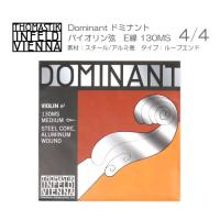 ドミナント バイオリン弦 130MS サイズ4/4用(スチール＆アルミ巻/ループエンド)　単品 THOMASTIK DOMINANT | 楽器のことならメリーネット