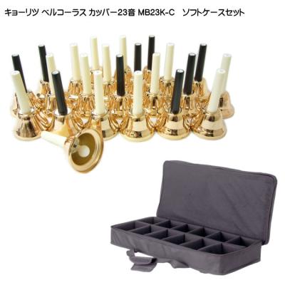 ゼンオンハンドベルミュージックベル23音ハードケースNT0695