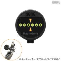 KORG ギターチューナー Magnetune MG-1(コルグ　マグネット式  コンパクト 軽量) | 楽器のことならメリーネット