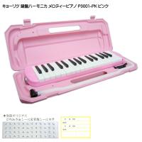 KC 鍵盤ハーモニカ P3001 ピンク メロディーピアノ P3001-32K PK キョーリツ | 楽器のことならメリーネット