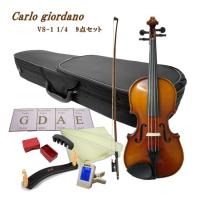 初心者向けバイオリン VS-1 1/4【9点set】カルロジョルダーノ | 楽器のことならメリーネット