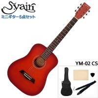 S.Yairi ミニアコースティックギター シンプル5点セット YM-02 CS チェリーサンバースト | 楽器のことならメリーネット