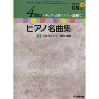 楽譜 4期のピアノ名曲集 3／ブルクミュラー後半程度（全曲収録CD付）（バロック・古典・ロマン・近現代／歴史を学べる資料つき） 小型便対応（2点まで） | メリーネットは楽器屋さん