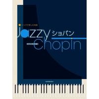 楽譜 ジャズで楽しむピアノ名曲 Jazzy ショパン（170495／ピアノ・ソロ／中級） 小型便対応（2点まで） | メリーネットは楽器屋さん