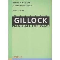 楽譜 ギロック／ピアノ・オール・ザ・ウェイ レベル 2（177552／ピアノ・メソード） 小型便対応（ 2点まで） | メリーネットは楽器屋さん
