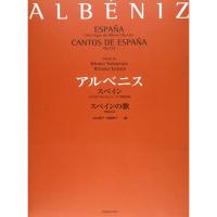 楽譜 アルベニス／「スペイン（6つのアルバム・リーフ）Op.165」「スペインの歌 Op.232」-178831 小型便対応（ 2点まで） | メリーネットは楽器屋さん