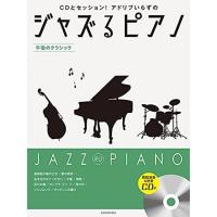 楽譜 ジャズるピアノ　〜午後のクラシック〜　模範演奏＆伴奏ＣＤ付 メール便対応(5点まで) | メリーネットは楽器屋さん