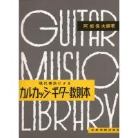 楽譜 現代奏法によるカルカッシ・ギター教則本（201030／阿部保夫：編） 小型便対応（1点まで） | メリーネットは楽器屋さん