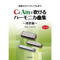 楽譜 CとAmで吹けるハーモニカ曲集〜演歌編〜（改訂版）（437452／独奏からアンサンブルまで） 小型便対応（2点まで） | メリーネットは楽器屋さん