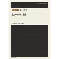 楽譜 箏三重奏／もののけ姫（790404／和楽器ピース） 小型便対応（15点まで） | メリーネットは楽器屋さん