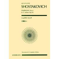 ショスタコービッチ／交響曲 第4番（891804／全音ポケット・スコア） | メリーネットは楽器屋さん