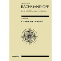 楽譜 ラフマニノフ／ピアノ協奏曲 第2番 ハ短調 作品18（892461／全音ポケット・スコア） 小型便対応（1点まで） | メリーネットは楽器屋さん