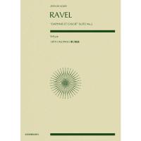 楽譜 ラヴェル／「ダフニスとクロエ」第2組曲（892471／全音ポケット・スコア） 小型便対応（1点まで） | メリーネットは楽器屋さん