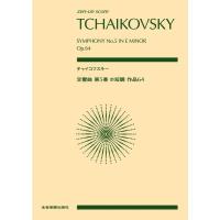 チャイコフスキー／交響曲 第5番 ホ短調 作品64（897122／全音ポケット・スコア） | メリーネットは楽器屋さん