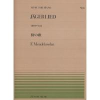 楽譜 メンデルスゾーン／狩の歌（OP.19-No.3）（911006／全音ピアノ・ピース NO.6／難易度：C） 小型便対応（20点まで） | メリーネットは楽器屋さん