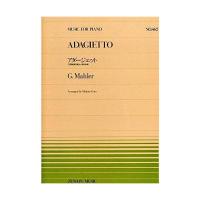 楽譜 G.マーラー／アダージェット「交響曲第5番」から第4楽章（911462／全音ピアノ・ピース NO.462／難易度：C） メール便対応(20点まで) | メリーネットは楽器屋さん