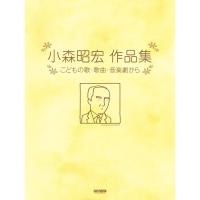 楽譜 小森昭宏／作品集（15193／こどもの歌・歌曲・音楽劇から） 小型便対応（1点まで） | メリーネットは楽器屋さん