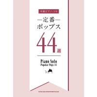 楽譜 定番ポップス44選 04089/中級ピアノ・ソロ 小型便対応（1点まで） | メリーネットは楽器屋さん