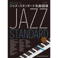 楽譜 ジャズ・スタンダード名曲50選 04207/やさしいピアノ・ソロ/音名カナつき 小型便対応（1点まで） | メリーネットは楽器屋さん