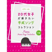 楽譜 20代女子が弾きたい平成ソングコレクション04284/ピアノ・ソロ 小型便対応（1点まで） | メリーネットは楽器屋さん