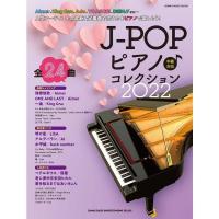 楽譜 J-POPピアノ♪コレクション2022（65150／シンコー・ミュージック・ムック／中級） 小型便対応（1点まで） | メリーネットは楽器屋さん
