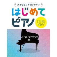 楽譜 はじめてピアノ／J-POPヒットソング編（4781／大きな音符で弾きやすい／すべての音符にドレミふりがな＆指番号つき） 小型便対応（1点まで） | メリーネットは楽器屋さん