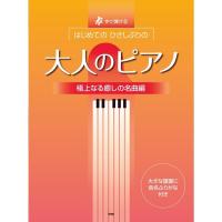 楽譜 はじめてのひさしぶりの/大人のピアノ[極上なる癒しの名曲編] 4866/すぐ弾ける 小型便対応（1点まで） | メリーネットは楽器屋さん