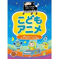 楽譜 こどもアニメ 4949/やさしくひけるピアノ・ソロ 小型便対応（1点まで） | メリーネットは楽器屋さん