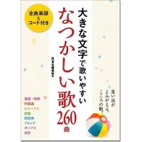 楽譜 大きな文字で歌いやすい　なつかしい歌260曲 | メリーネットは楽器屋さん