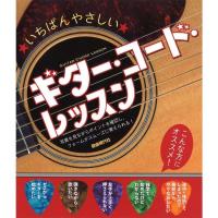 楽譜 ギター・コード・レッスン いちばんやさしい 小型便対応（2点まで） | メリーネットは楽器屋さん