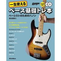 楽譜 一生使えるベース基礎トレ本（CD2枚付）（音楽書）（1708／ベーシストのためのハノン／BASS MAGAZINE（ベース・マガジン）） | メリーネットは楽器屋さん