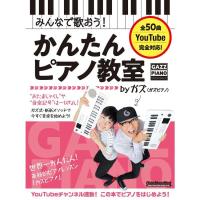 楽譜 みんなで歌おう!かんたんピアノ教室 by ガズ 3809/リットーミュージック・ムック 小型便対応（1点まで） | メリーネットは楽器屋さん