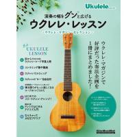 楽譜 演奏の幅をグンと広げるウクレレ・レッスン 3821/ウクレレ・マガジン・セレクション/リットーミュージック・ムック 小型便対応（1点まで） | メリーネットは楽器屋さん