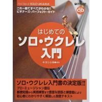 楽譜 はじめてのソロ・ウクレレ入門（模範演奏CD付）（これ1冊で全てがわかる!!） 小型便対応（2点まで） | メリーネットは楽器屋さん