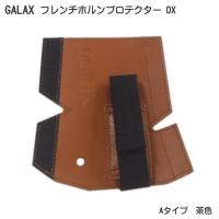 GALAX フレンチホルンプロテクターDX　A-Type 茶色 (Aタイプ ブラウン) | メリーネットは楽器屋さん