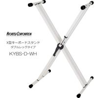 KC X型 キーボードスタンド KYBS-D  ホワイト | メリーネットは楽器屋さん