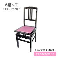 ピアノ椅子　トムソン椅子　NO.5-New　背もたれ付きタイプ | メリーネットは楽器屋さん