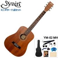 S.Yairi ミニアコースティックギター 充実11点セット YM-02 MH マホガニー | メリーネットは楽器屋さん
