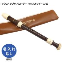 アウロス ソプラノリコーダー 104A(G) ジャーマン式 樹脂製 Aulos | 福山楽器センターYS店