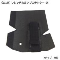 GALAX フレンチホルンプロテクターDX　A-Type 黒色 (Aタイプ ブラック) | 福山楽器センターYS店